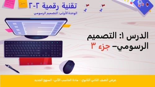 الوحدة الأولى-الدرس1: التصميم الرسومي- الجزء3