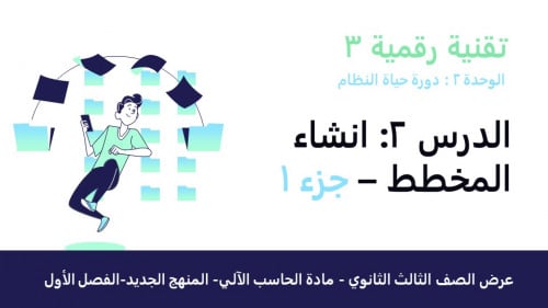 عرض تقنية رقمية 3 ثانوي-الوحدة 2- الدرس2 :انشاء المخطط-جزء1