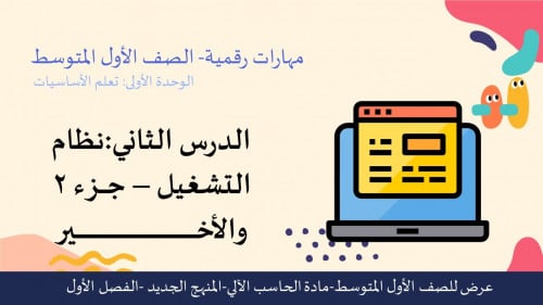عرض مهارات رقمية للصف الأول المتوسط-نظام التشغيل جزء 2 والأخير