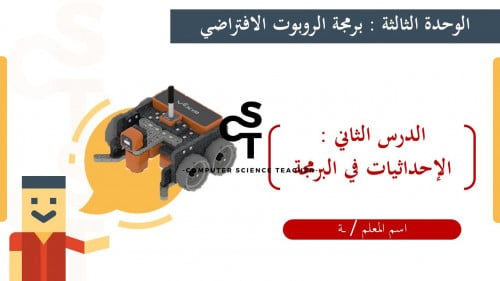 عرض الصف الأول المتوسط-الدرس2 الاحداثيات في البرمج...