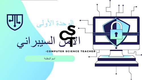 عرض الصف الثالث المتوسط-الدرس1 : مقدمة في الأمن ال...