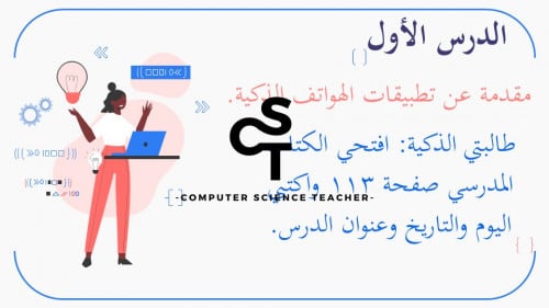 عرض تقنية رقمية 3 ثانوي-الوحدة 3- الدرس1 :مقدمة عن تطبيقات الهواتف الذكية.