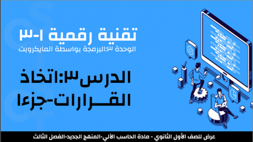 عرض تقنية رقمية 1-3 ثانوي-الوحدة 3- الدرس 3: اتخاذ القرارات-جزء1