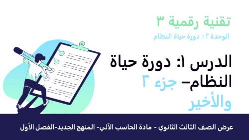 عرض تقنية رقمية 3 ثانوي-الوحدة 2- الدرس1 :دورة حياة النظام-جزء2 والأخير