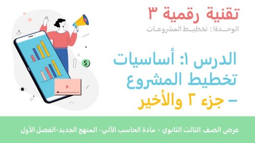 عرض تقنية رقمية 3 ثانوي-الوحدة 1- الدرس 1: أساسيات تخطيط المشروع - جزء2