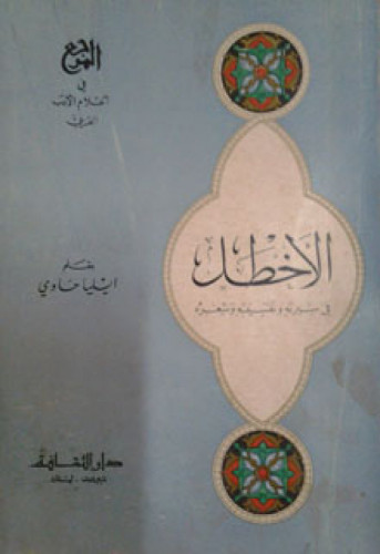 الأخطل في سيرته ونفسيته وشعره