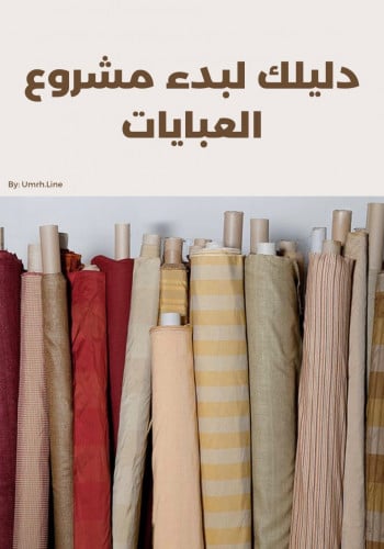 دليلك لبدء مشروع العبايات