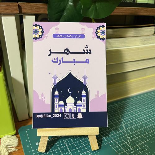 تقويم رمضان 2025
