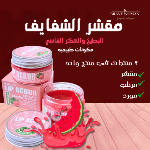 مقشر شفايف البطيخ والعكر الفاسي