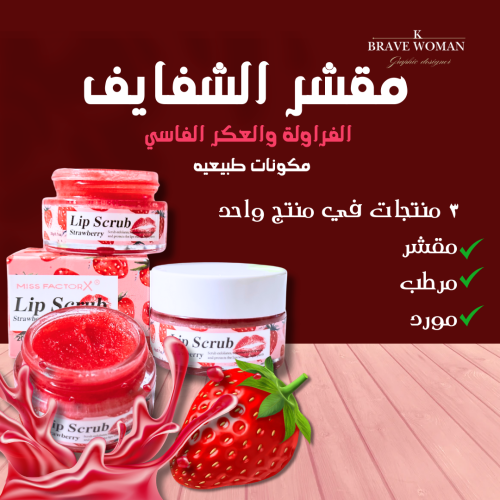 مقشر شفايف فراوله والعكر الفاسي