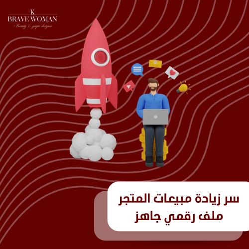 سر زيادة مبيعات المتجر