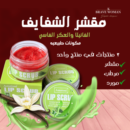 مقشر شفايف فانيلا والعكر الفاسي