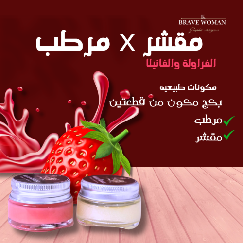 مجموعة المقشر والمرطب للتفتيح
