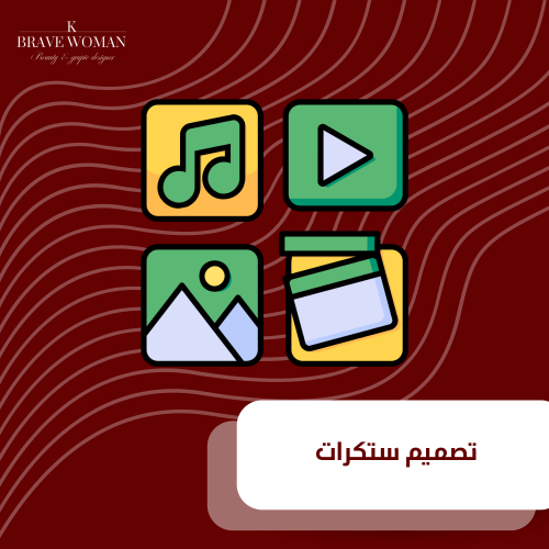 تصميم ستكرات