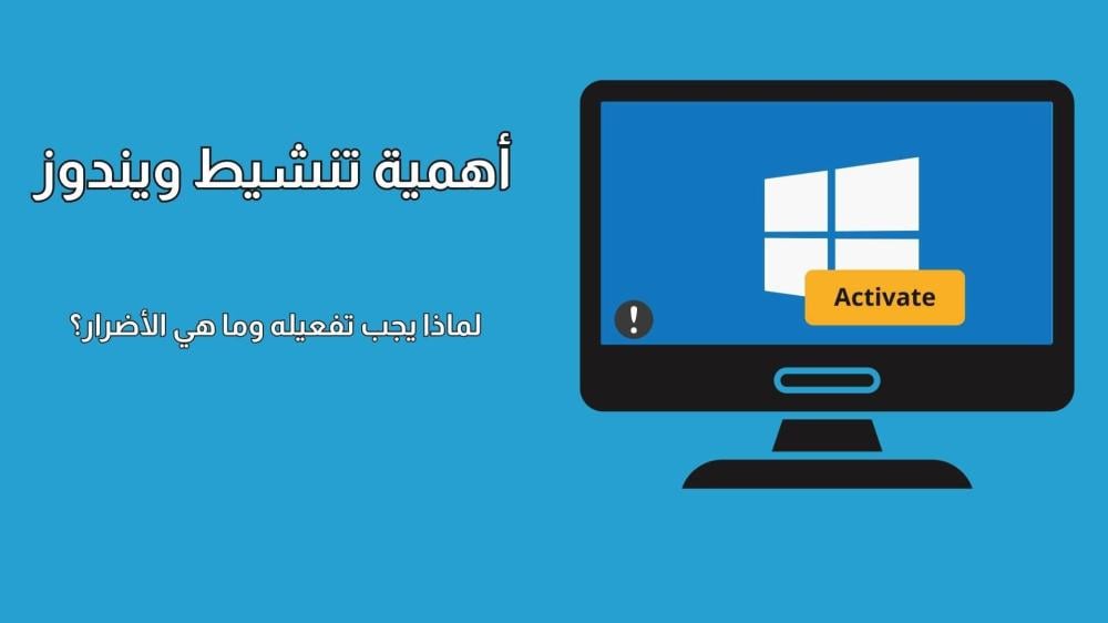 أهمية تنشيط ويندوز لضمان الحماية والأداء الأمثل وتجنب المخاطر الأمنية