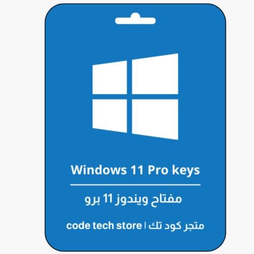 Windows 11 Pro key | مفتاح ويندوز 11برو