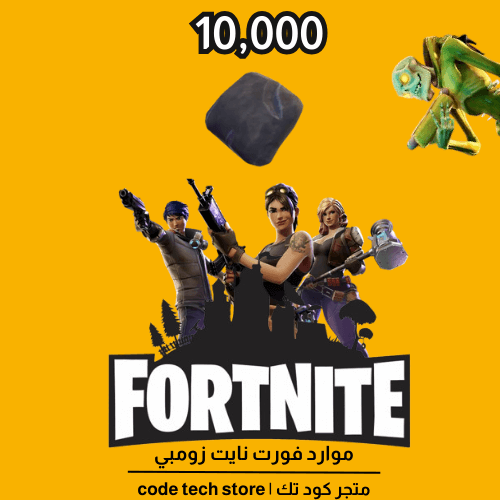 موارد فورت نايت طور الزومبي فحم |Fortnite save the...