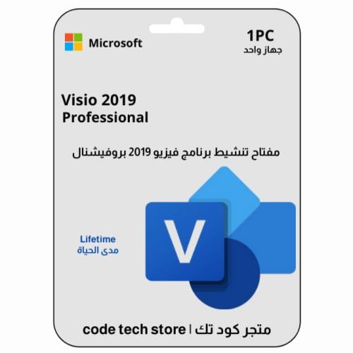 مفتاح تنشيط فيزيو 2019 برو لجهاز واحد | Visio 2019...