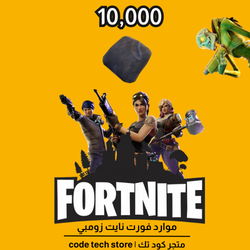 موارد فورت نايت طور الزومبي فحم |Fortnite save the...