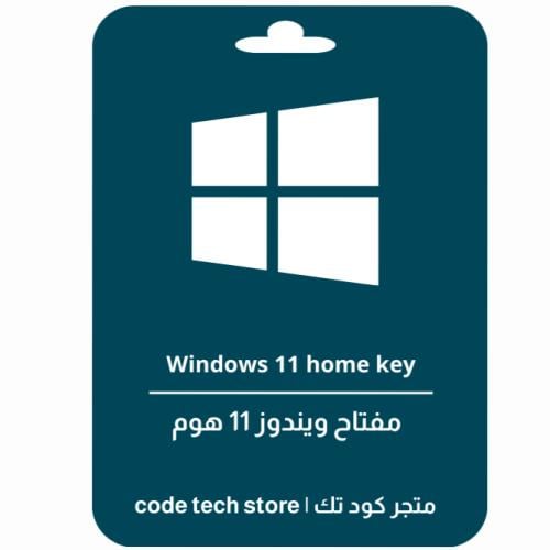 Windows 11 home key | مفتاح ويندوز 11 هوم