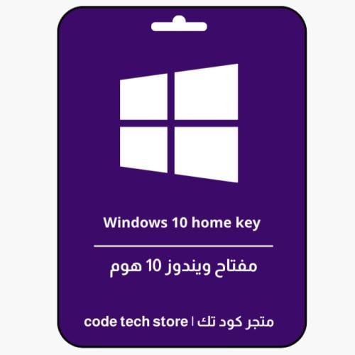 Windows 10 home key | مفتاح ويندوز 10 هوم