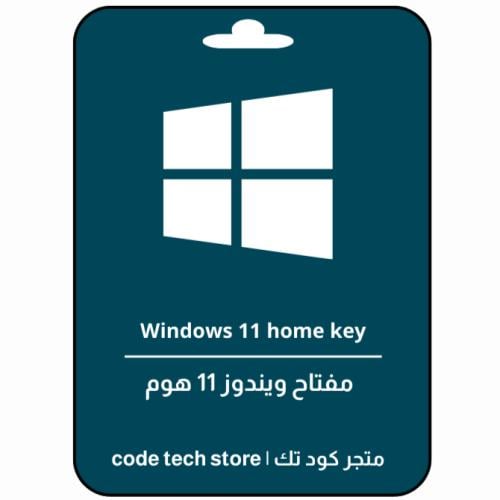 Windows 11 home key | مفتاح ويندوز 11 هوم