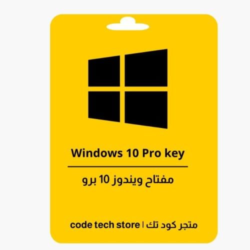 Windows 10 Pro key | مفتاح ويندوز 10 برو