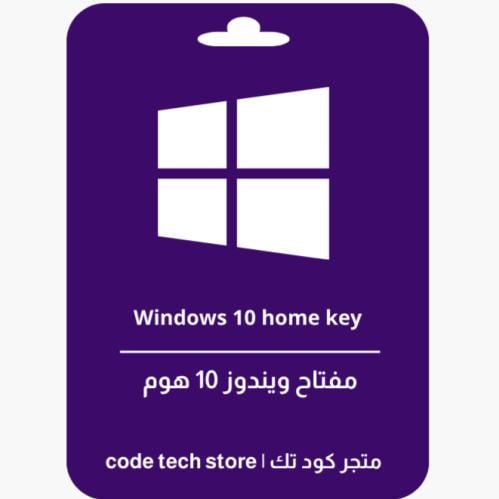 Windows 10 home key | مفتاح ويندوز 10 هوم