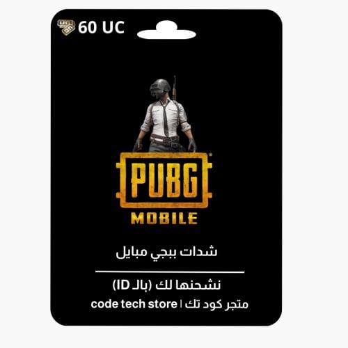 شدات ببجي مبايل | PUBG UC -60 UC