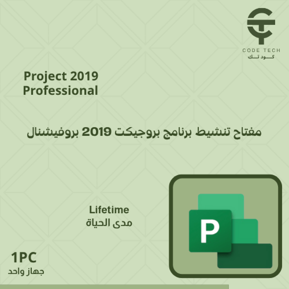 بروجيكت 2019 بروفيشينال Microsoft Project