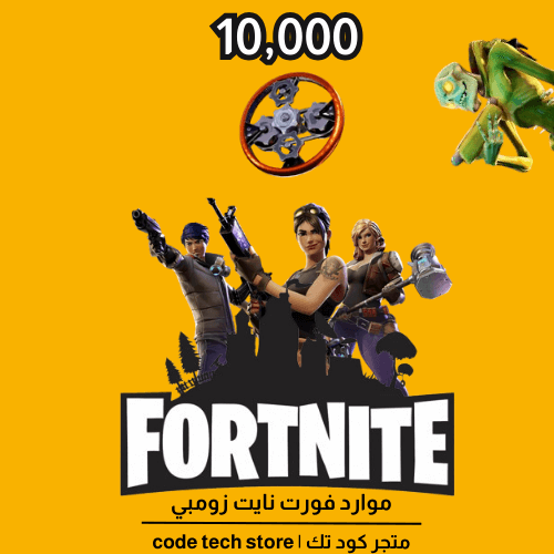 موارد فورت نايت طور الزومبي قطع مكانيكية |Fortnite...