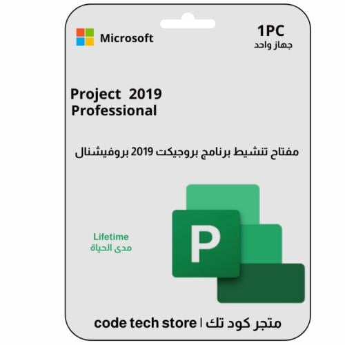 مفتاح تنشيط بروجيكت 2019 برو لجهاز واحد | Project...