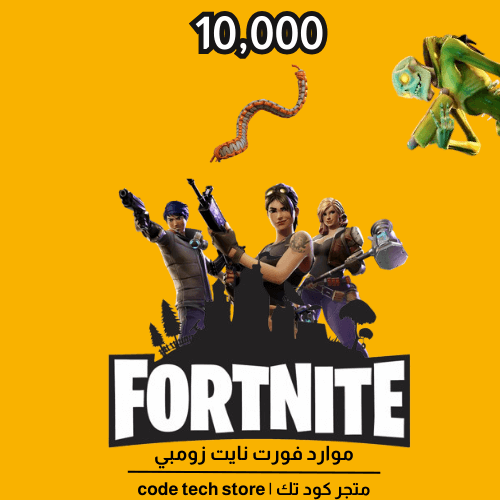 موارد فورت نايت طور الزومبي الجديلة المحفورة( حبل)...