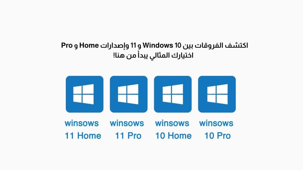 يندوز 10، ويندوز 11، ويندوز هوم، وويندوز برو، مع توضيح المميزات والاخت