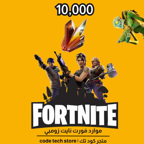 موارد فورت نايت طور الزومبي |Fortnite save the wor...