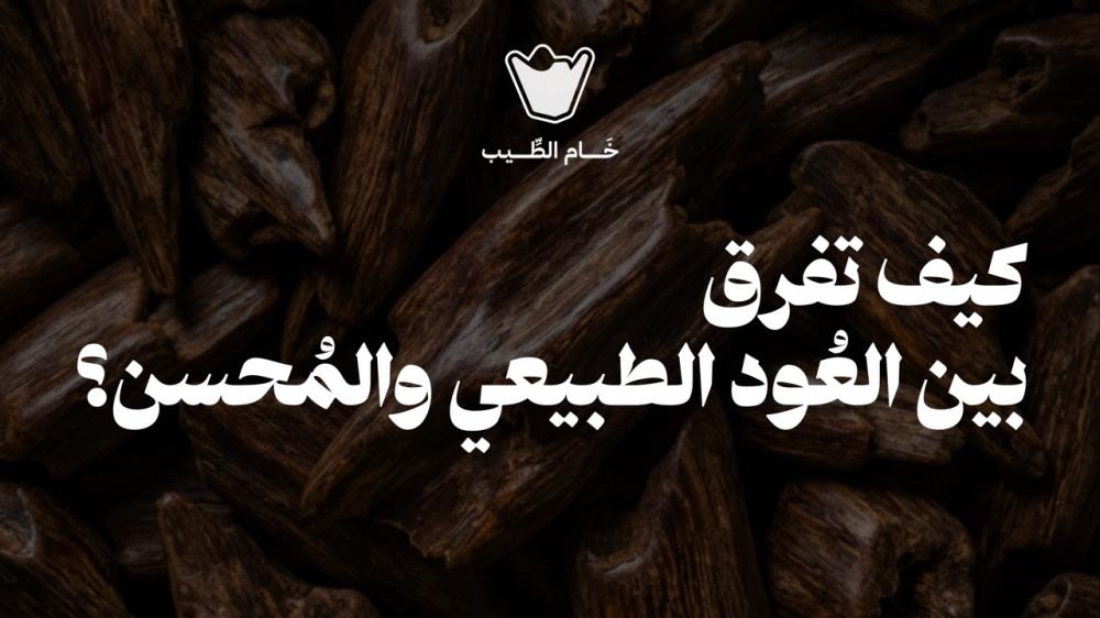 الفرق بين العود الطبيعي والمحسن