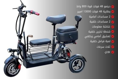 سكوتر ثلاث كفرات 48 فولت