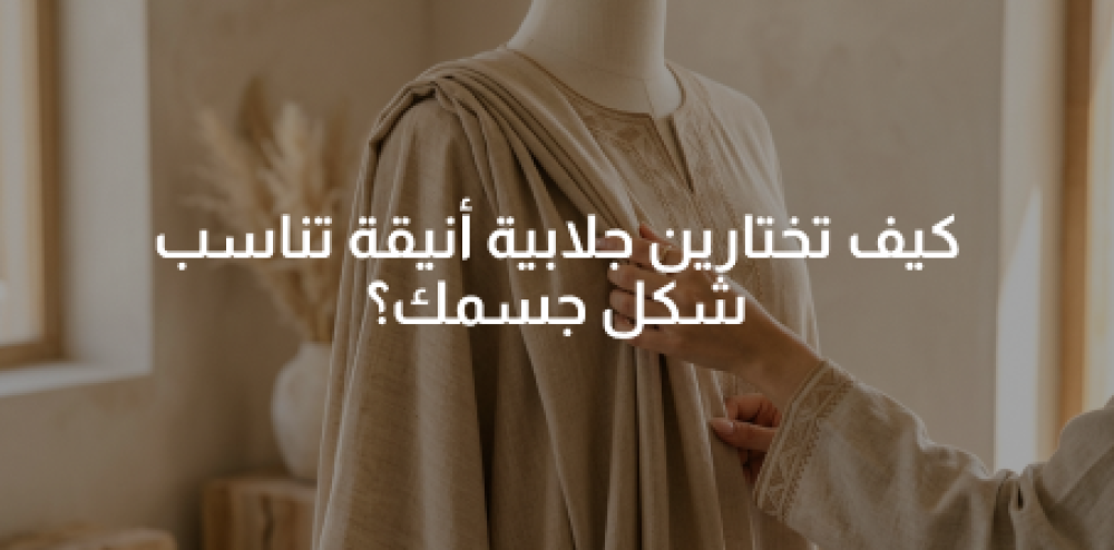 كيف تختارين جلابية أنيقة تناسب شكل جسمك؟