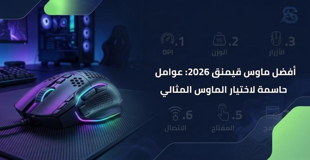 أفضل ماوس قيمنق