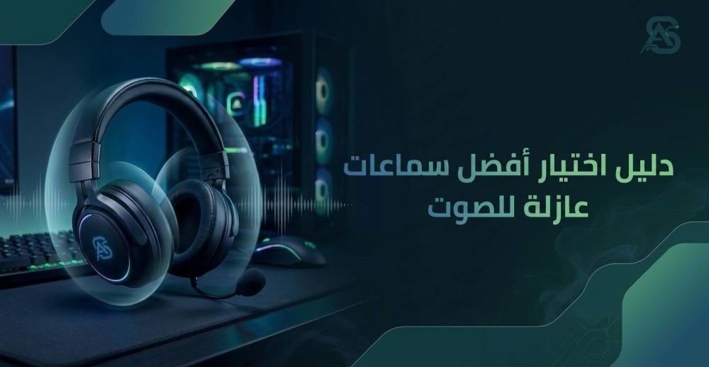 افضل سماعات عازلة للصوت
