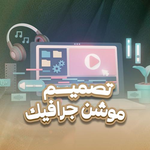 تصميم موشن جرافيك