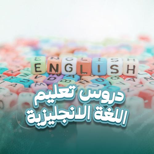 دروس تعليم اللغة الانجليزية