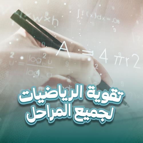 تقوية الرياضيات لجميع المراحل