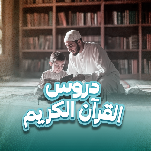 دروس القرآن