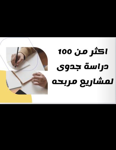 100 دراسة جدوى واكثر لمشاريع مربحه