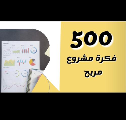 500 فكرة مشاريع ناجحه