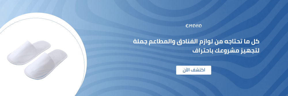 كل ما تحتاجه من لوازم الفنادق والمطاعم جملة لتجهيز مشروعك باحتراف