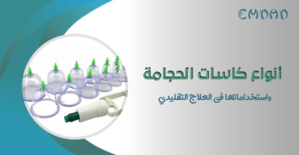 أنواع كاسات الحجامة واستخداماتها في العلاج التقليدي