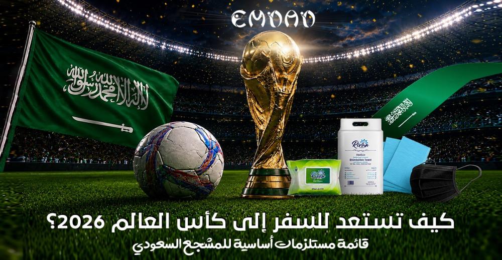 قائمة تجهيزات المشجع السعودي للسفر إلى كأس العالم 2026 وحضور المباريات