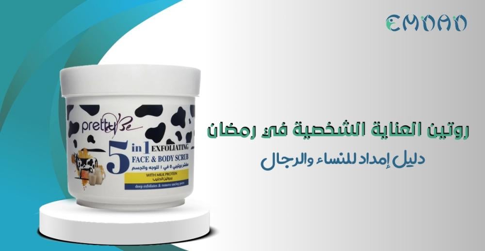 روتين العناية الشخصية